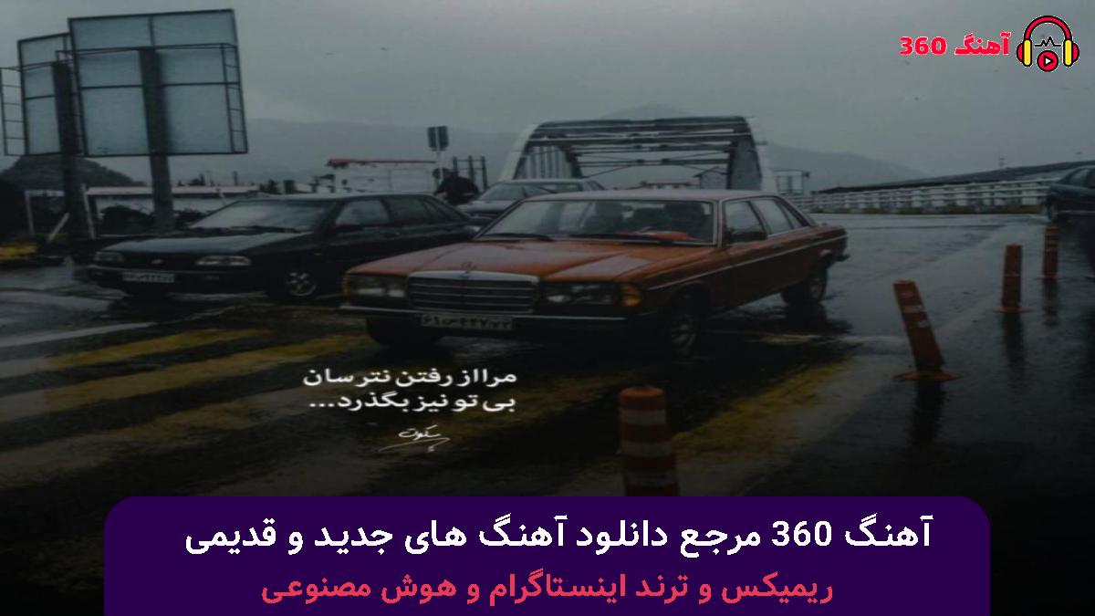 کاور آهنگ لعنت به اون روزی که من به یه ظالم دلبستمو با صدای امیر اکبری